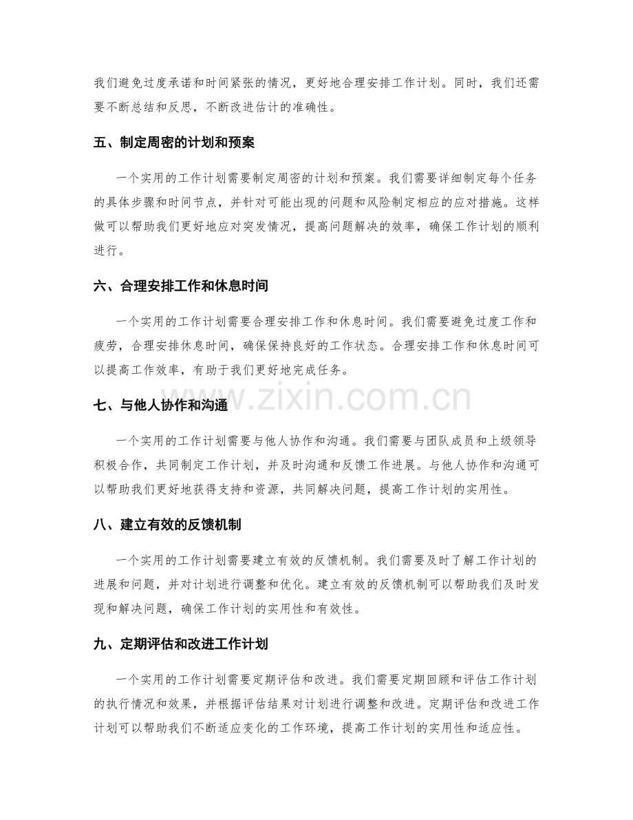 提高工作计划实用性的技巧方法.docx_第2页