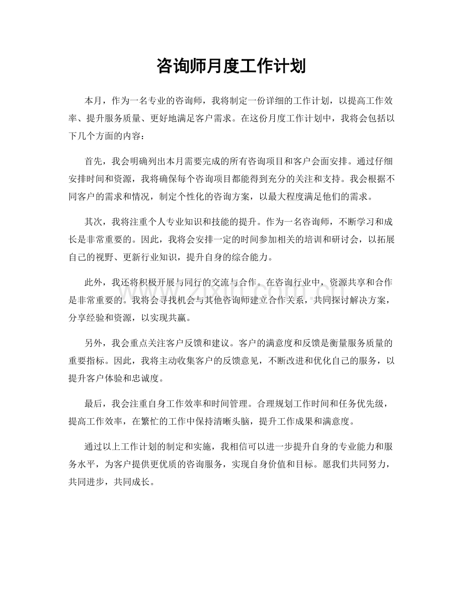 咨询师月度工作计划.docx_第1页