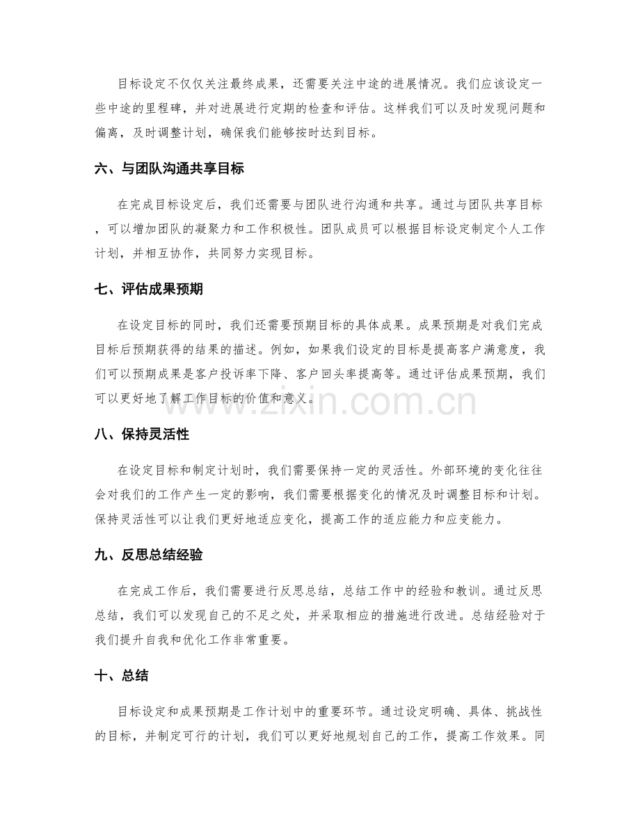 工作计划的目标设定和成果预期.docx_第2页