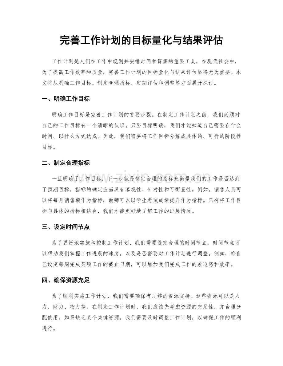 完善工作计划的目标量化与结果评估.docx_第1页