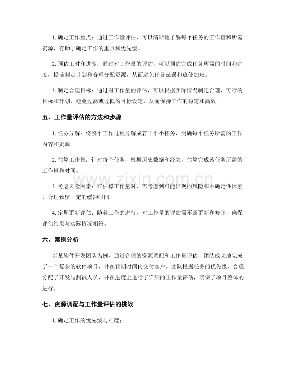 工作计划中的资源调配与工作量评估.docx_第2页