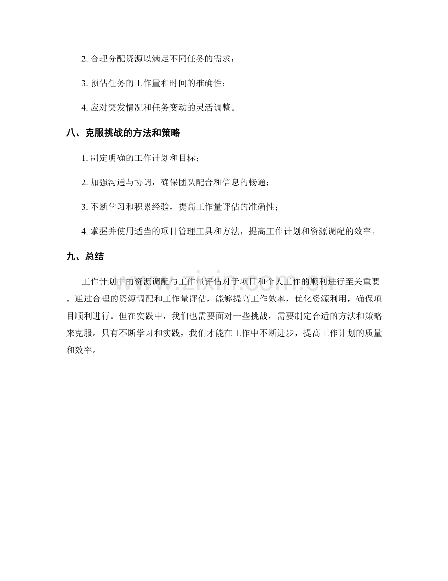 工作计划中的资源调配与工作量评估.docx_第3页