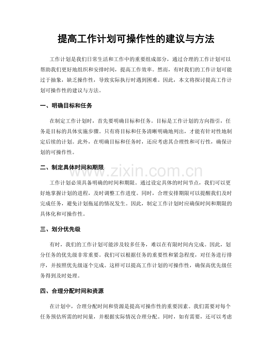 提高工作计划可操作性的建议与方法.docx_第1页