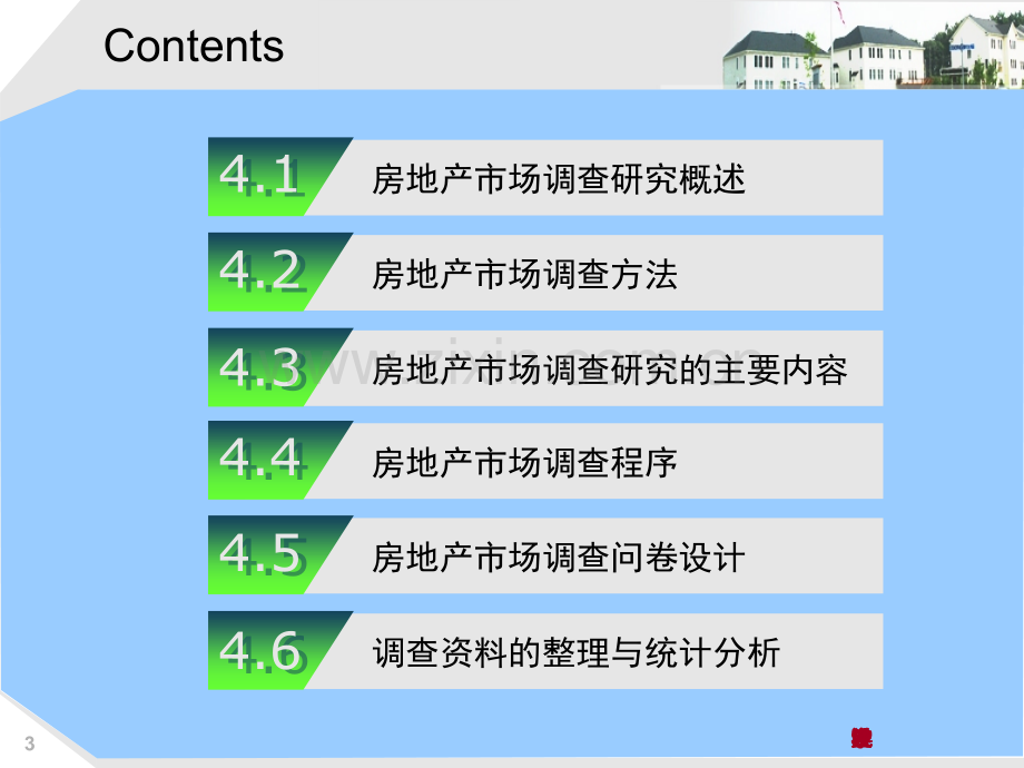 房地产市场营销——房地产市场调查与研究.pptx_第3页