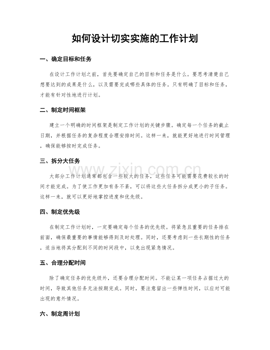 如何设计切实实施的工作计划.docx_第1页