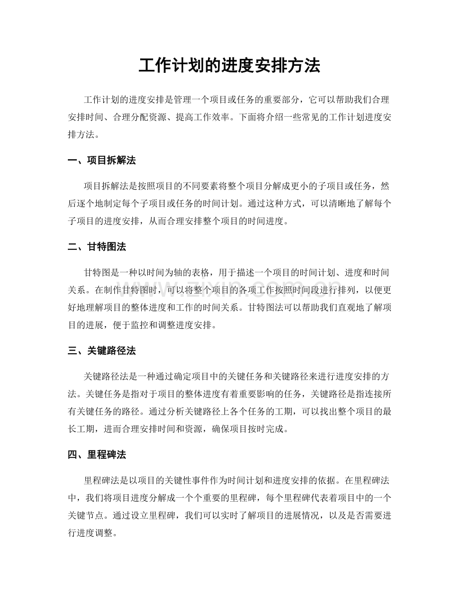 工作计划的进度安排方法.docx_第1页