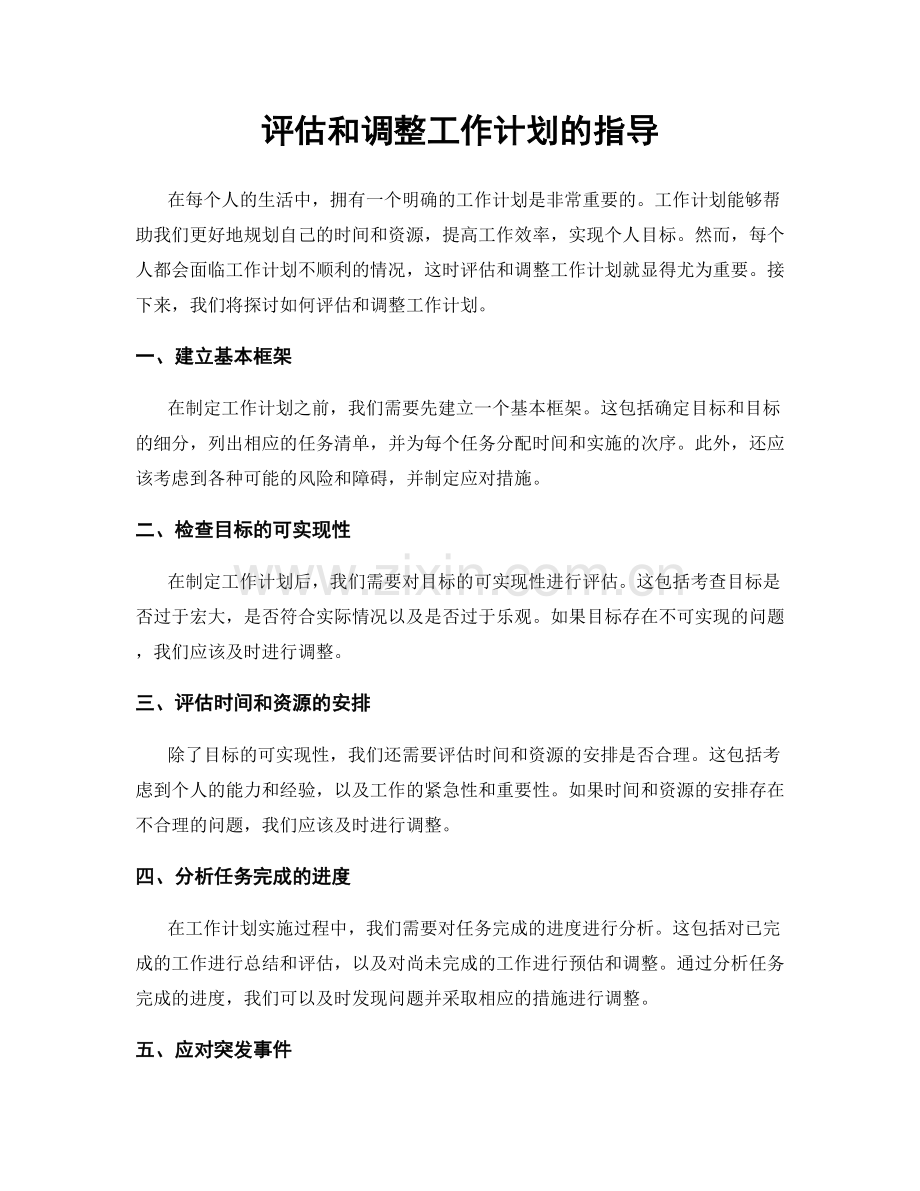 评估和调整工作计划的指导.docx_第1页