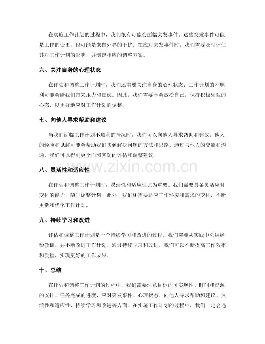 评估和调整工作计划的指导.docx_第2页