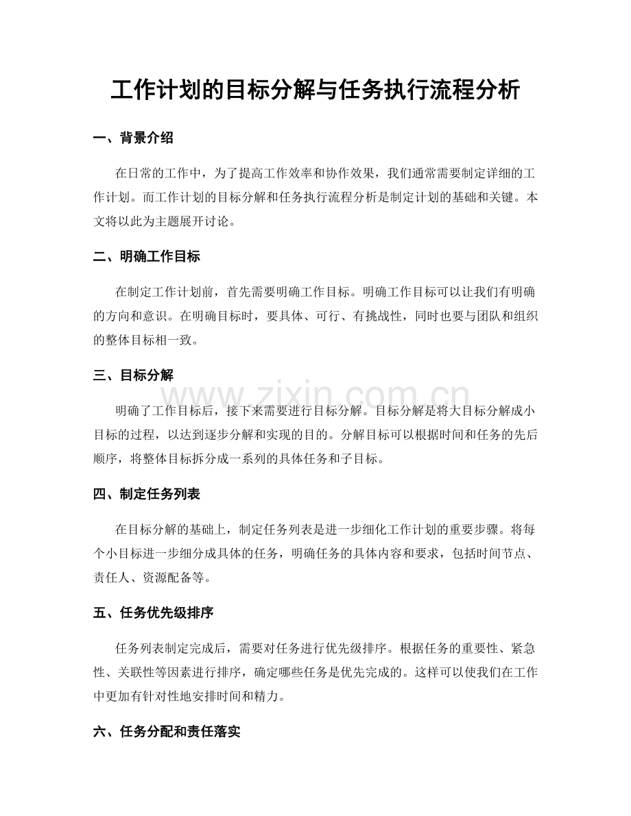 工作计划的目标分解与任务执行流程分析.docx_第1页