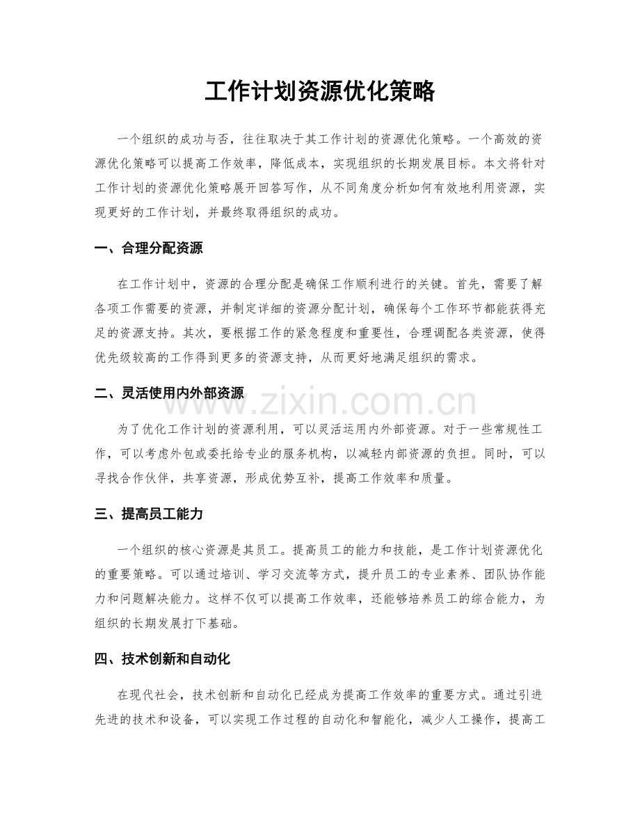 工作计划资源优化策略.docx_第1页