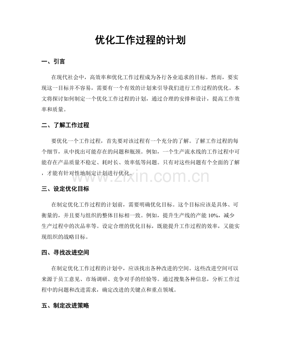 优化工作过程的计划.docx_第1页