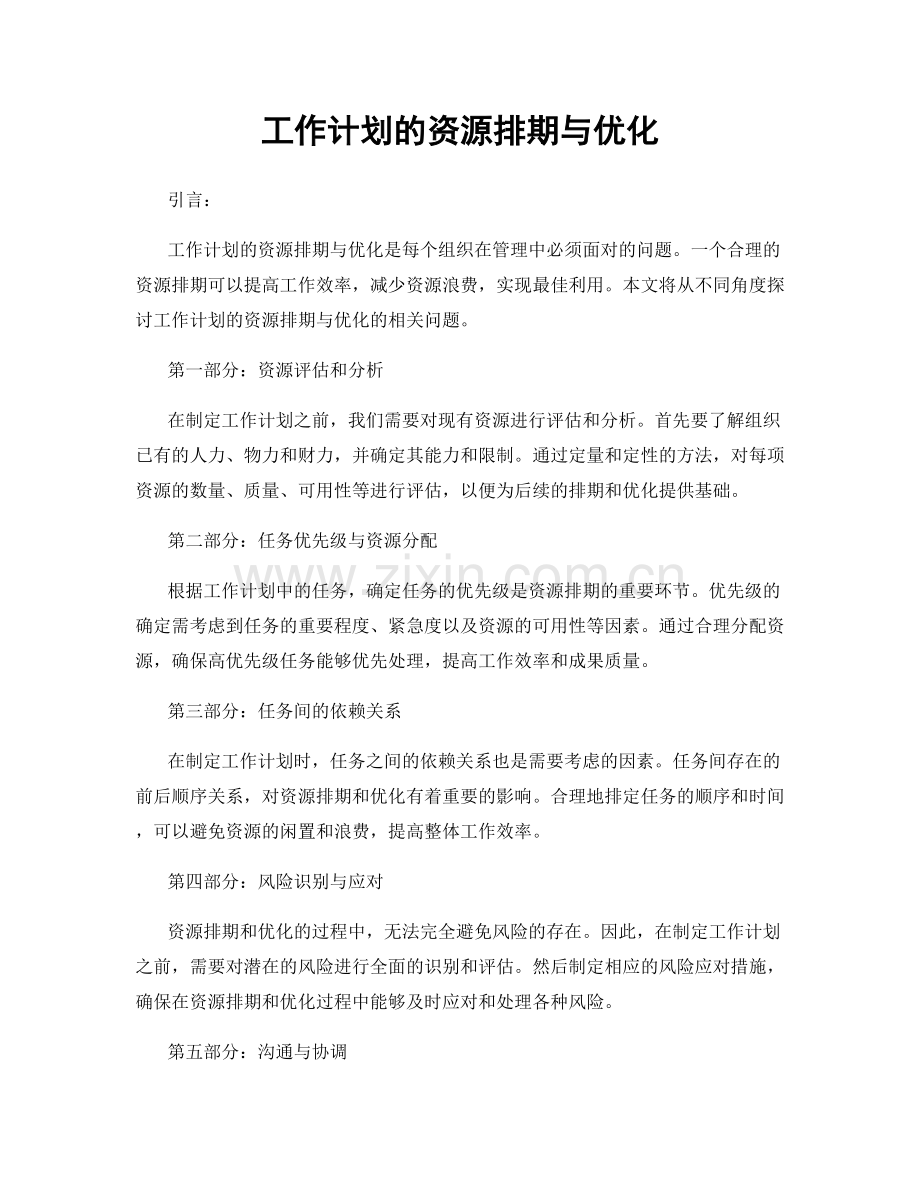 工作计划的资源排期与优化.docx_第1页