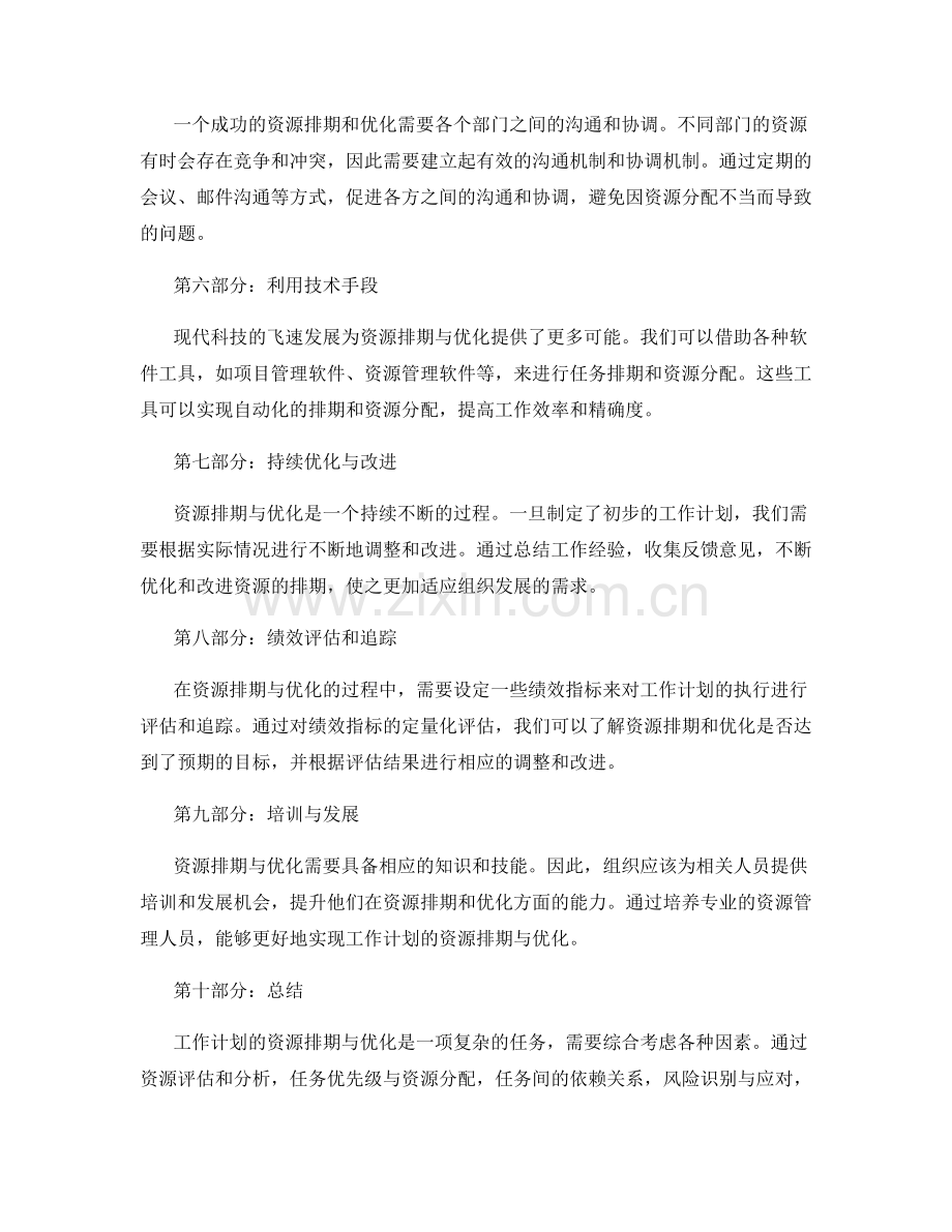 工作计划的资源排期与优化.docx_第2页