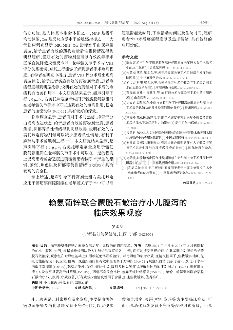 超声引导下不同剂量右美托咪定阻滞应用于老年髋关节手术中的价值分析 (1).pdf_第3页