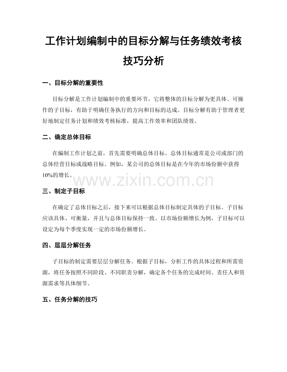 工作计划编制中的目标分解与任务绩效考核技巧分析.docx_第1页