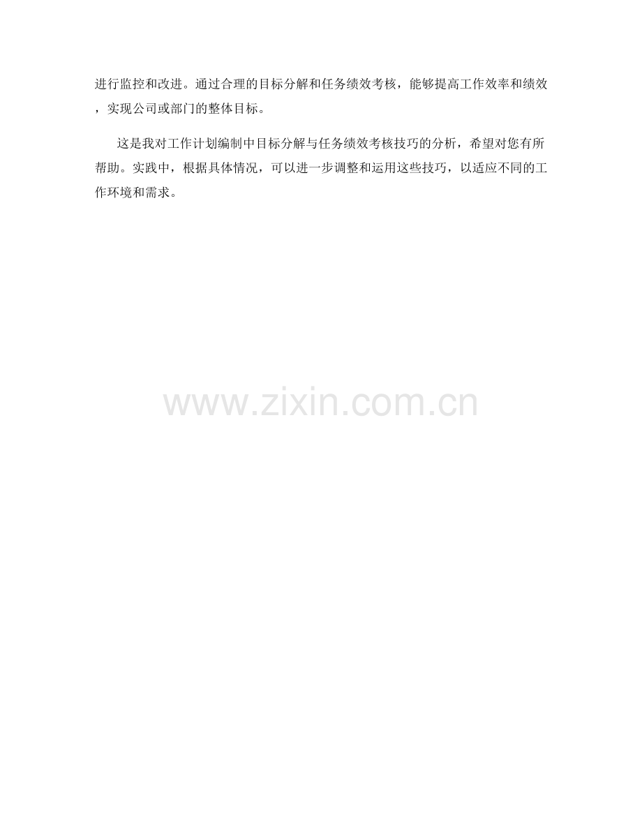 工作计划编制中的目标分解与任务绩效考核技巧分析.docx_第3页