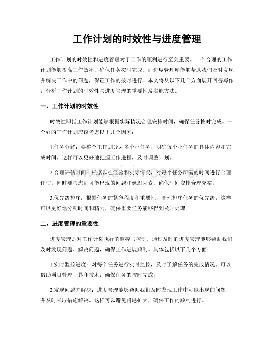 工作计划的时效性与进度管理.docx_第1页