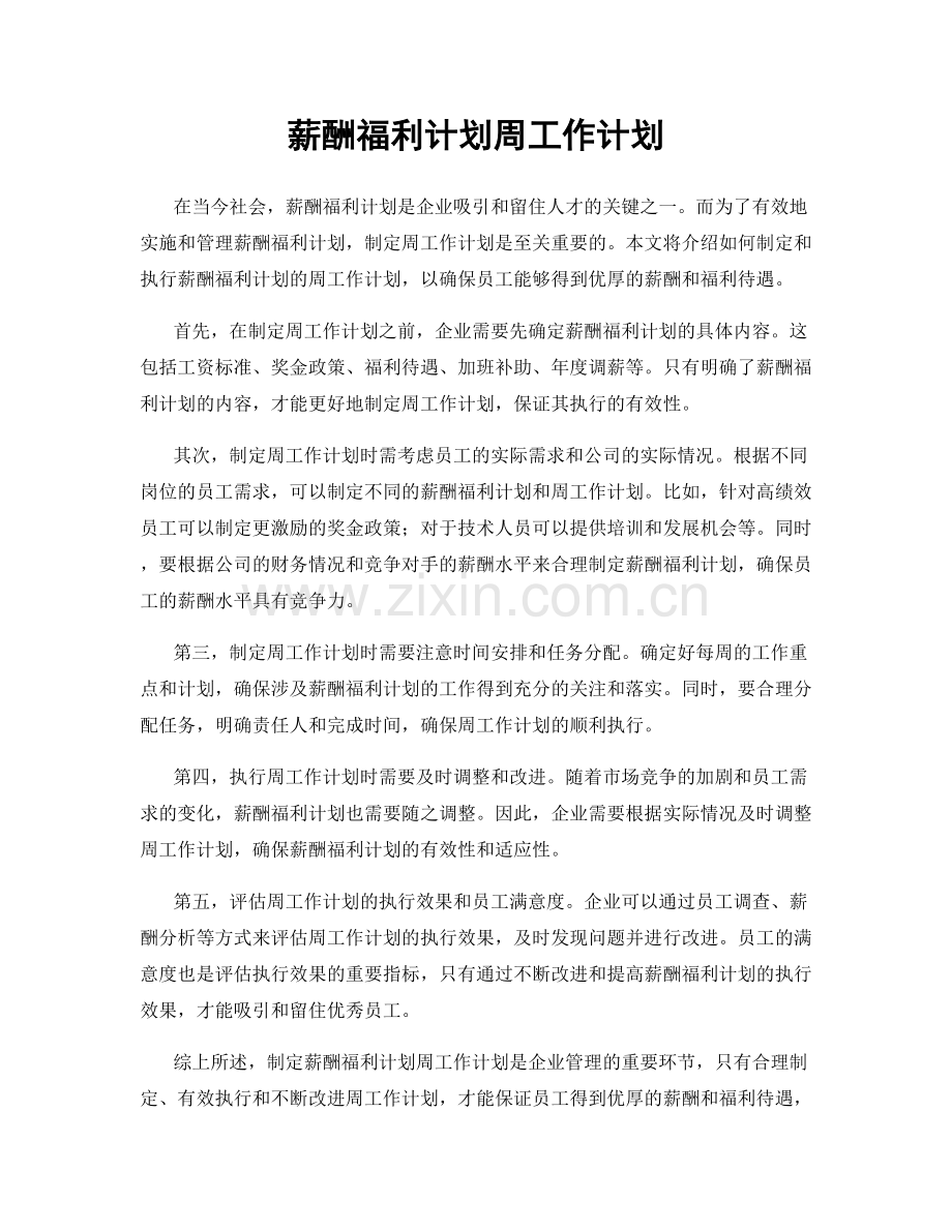 薪酬福利计划周工作计划.docx_第1页