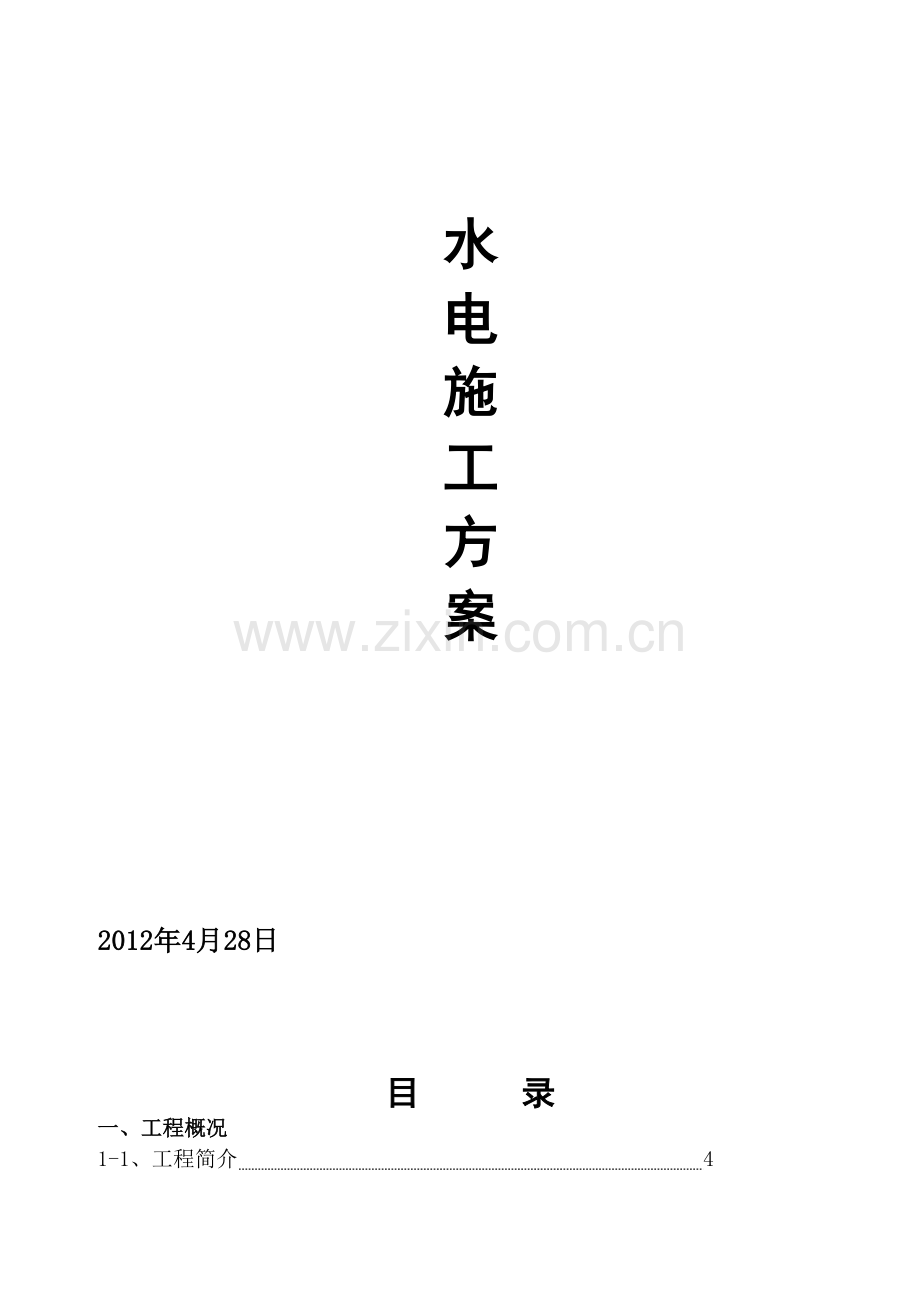 某商业工程水电安装施工方案.docx_第1页