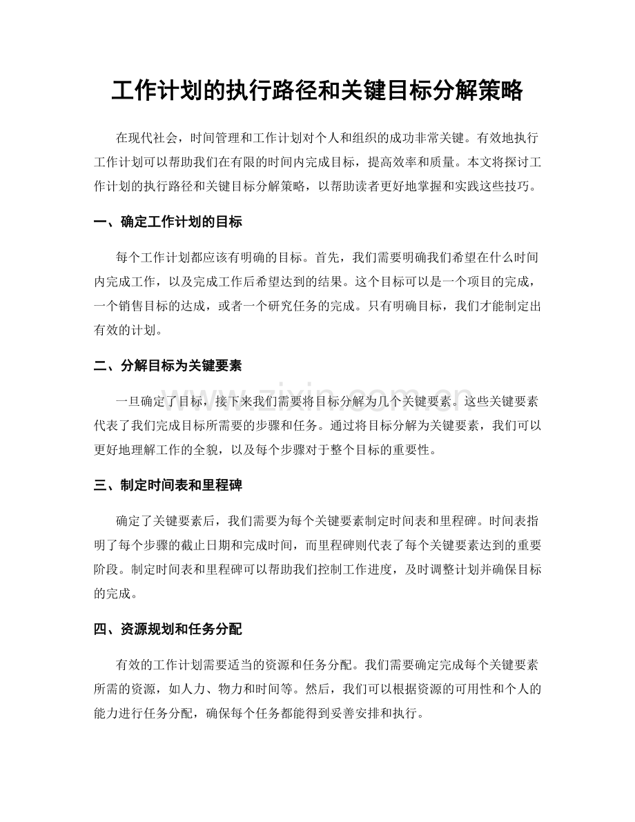 工作计划的执行路径和关键目标分解策略.docx_第1页