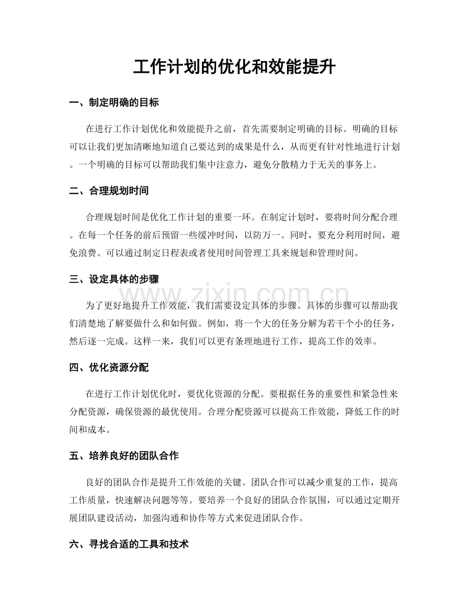 工作计划的优化和效能提升.docx_第1页