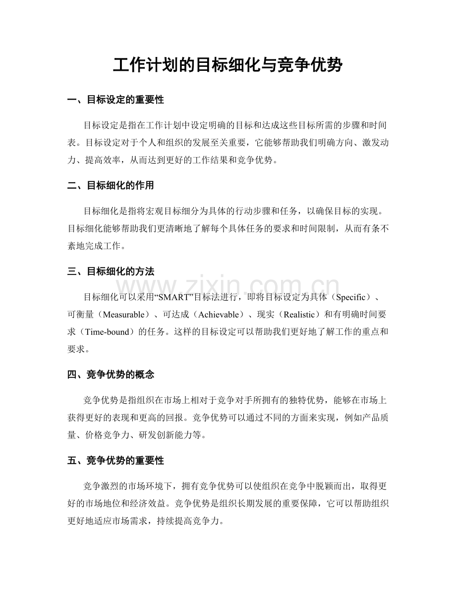 工作计划的目标细化与竞争优势.docx_第1页