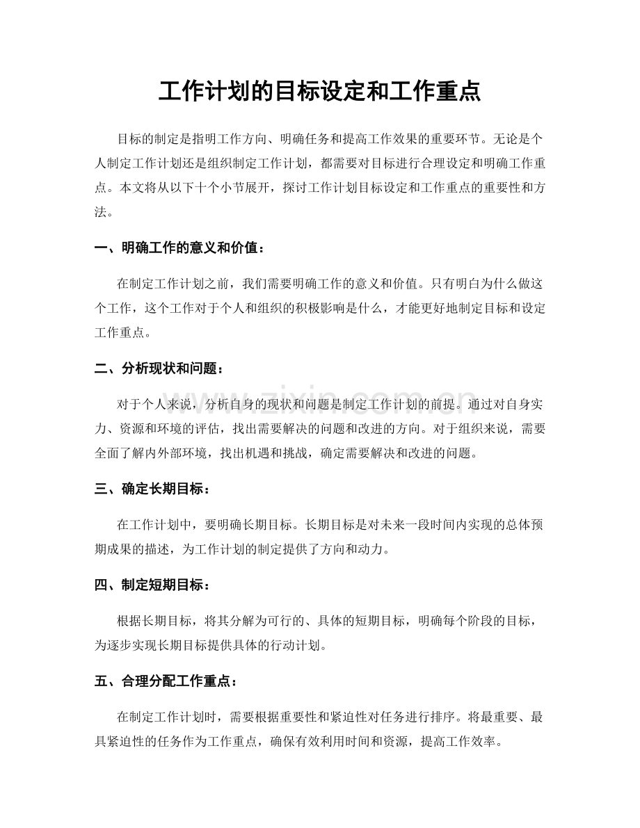 工作计划的目标设定和工作重点.docx_第1页