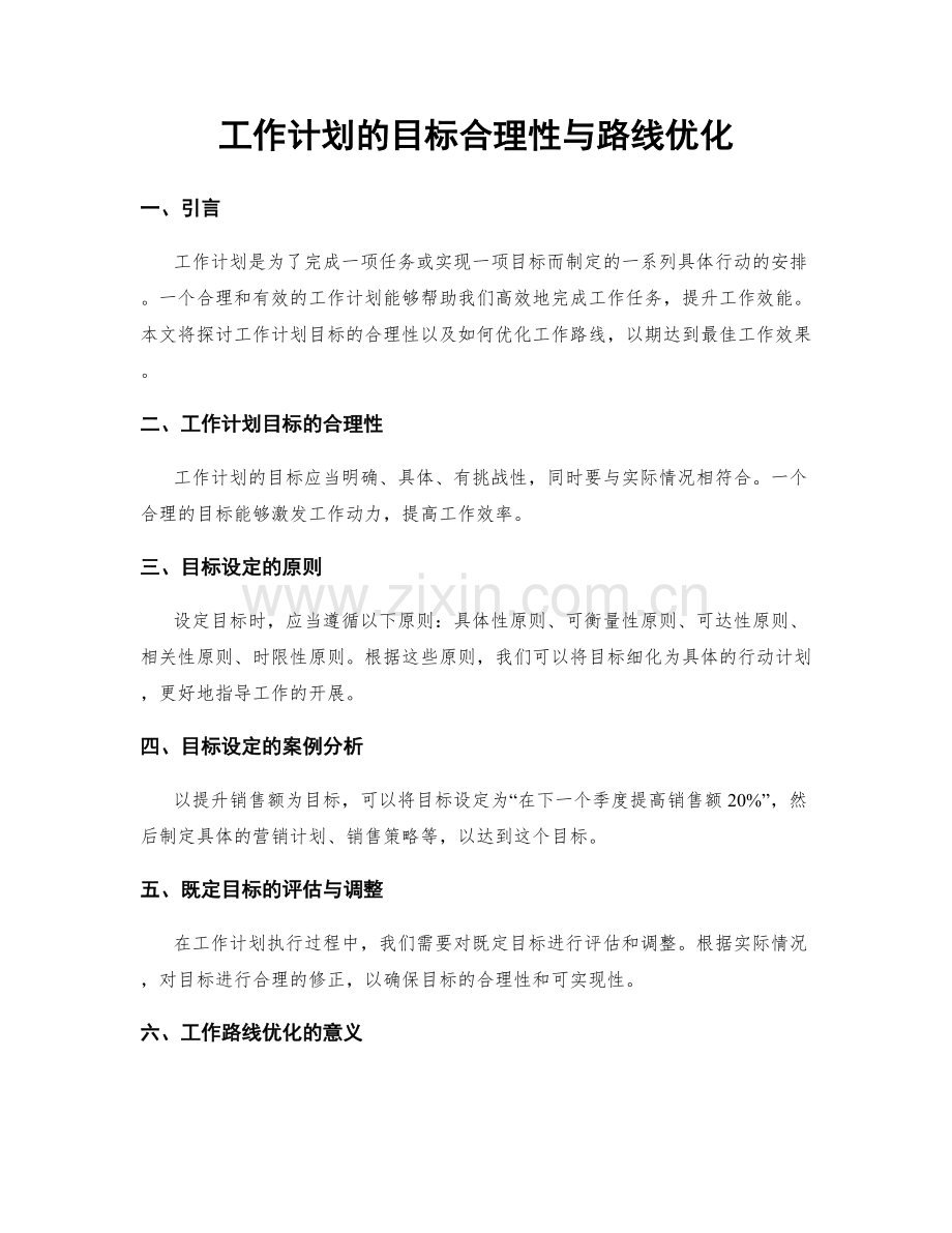 工作计划的目标合理性与路线优化.docx_第1页