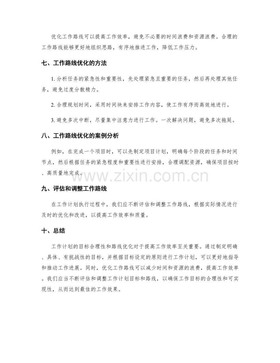 工作计划的目标合理性与路线优化.docx_第2页