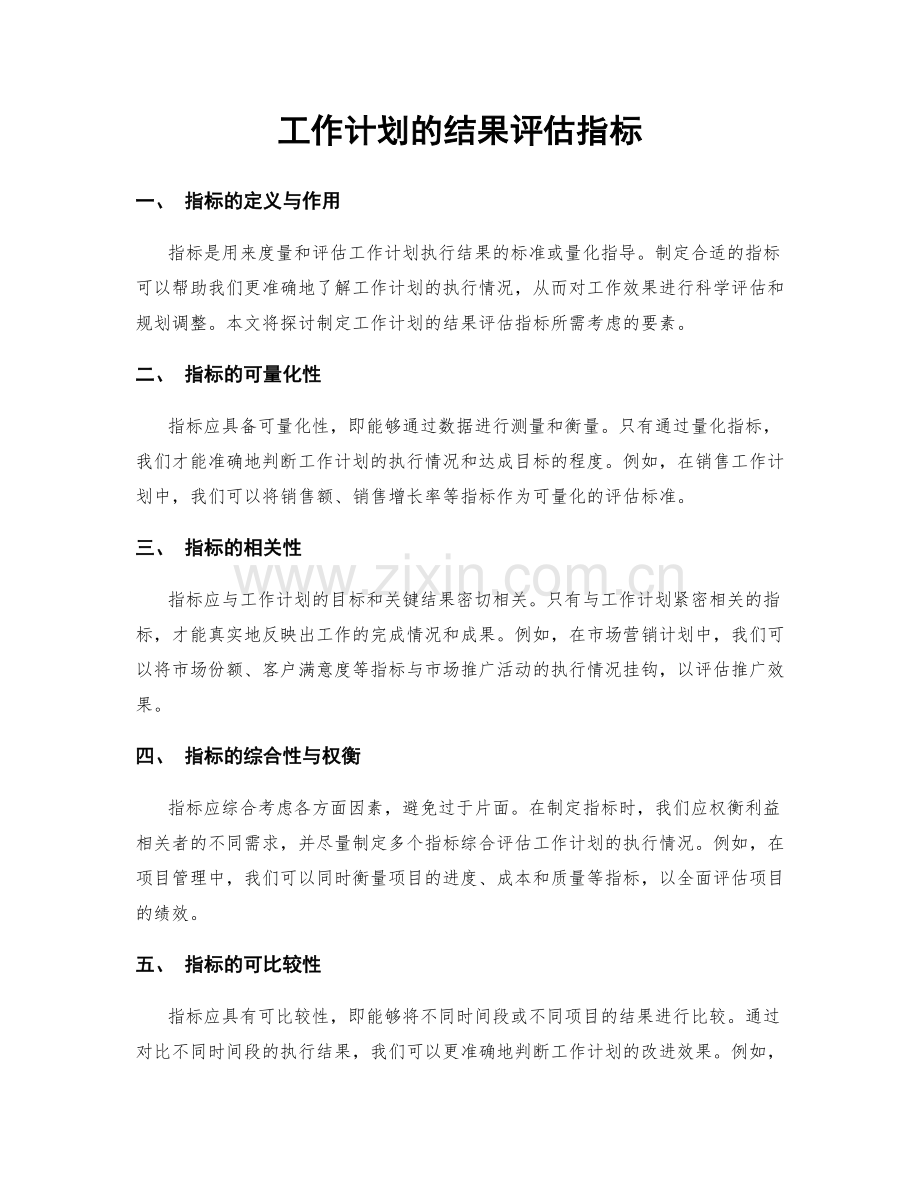 工作计划的结果评估指标.docx_第1页