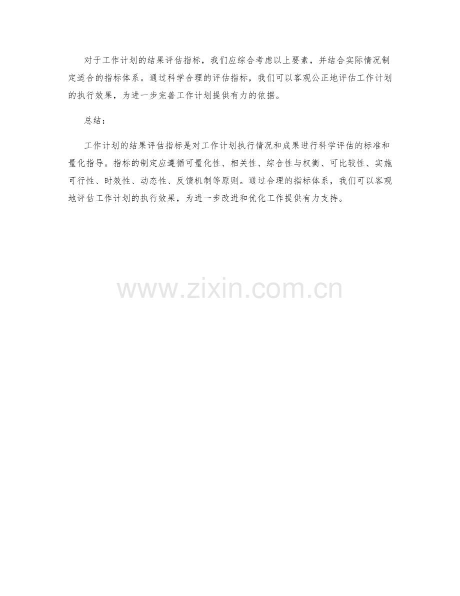 工作计划的结果评估指标.docx_第3页