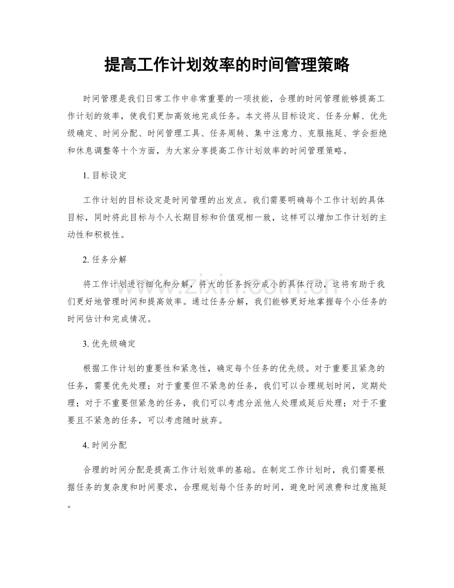 提高工作计划效率的时间管理策略.docx_第1页