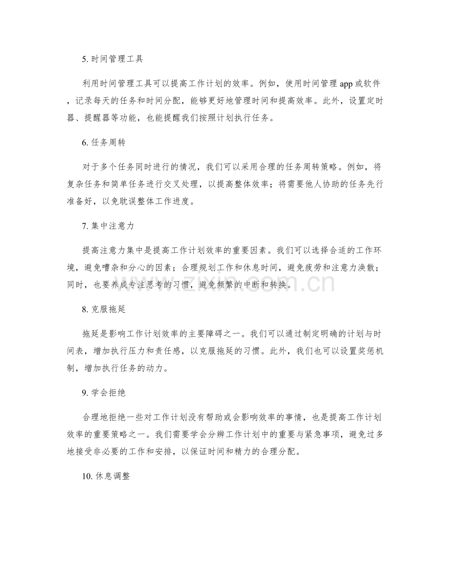 提高工作计划效率的时间管理策略.docx_第2页