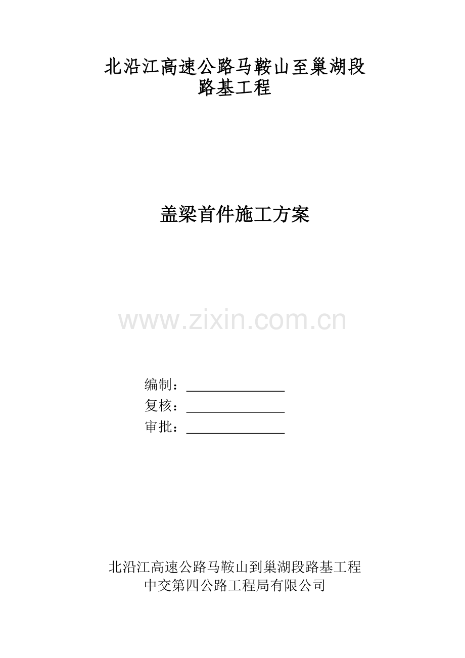 桥梁盖梁首件施工方案.docx_第1页