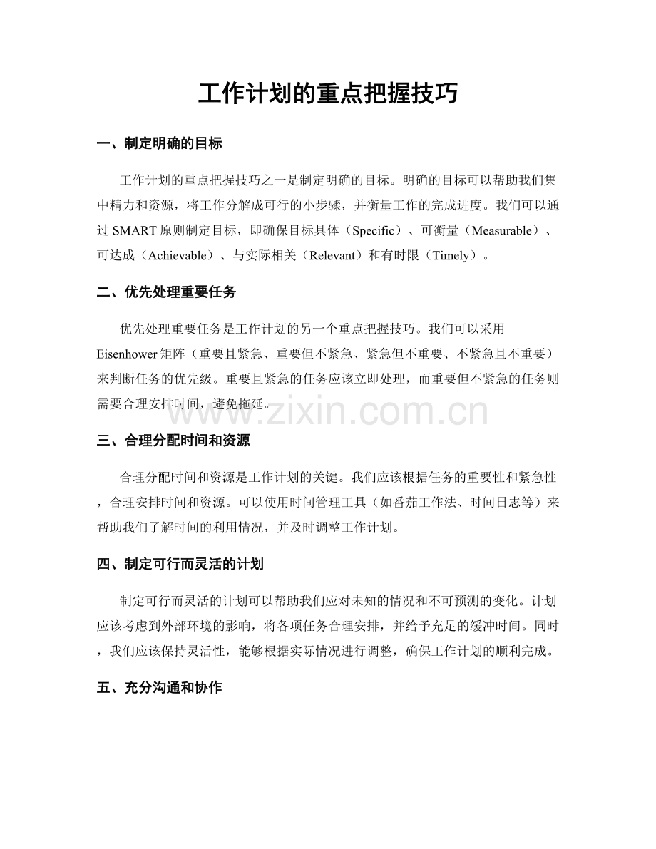 工作计划的重点把握技巧.docx_第1页