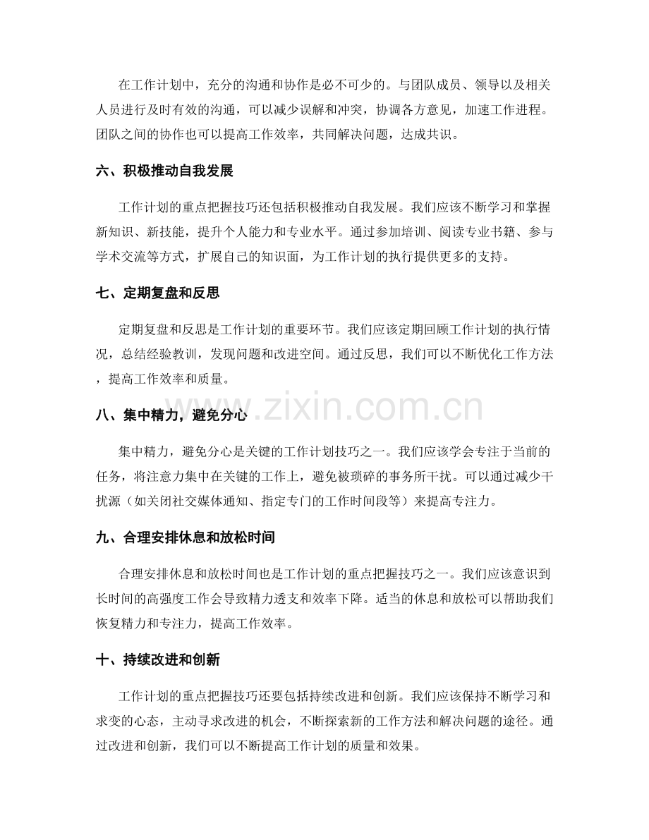 工作计划的重点把握技巧.docx_第2页