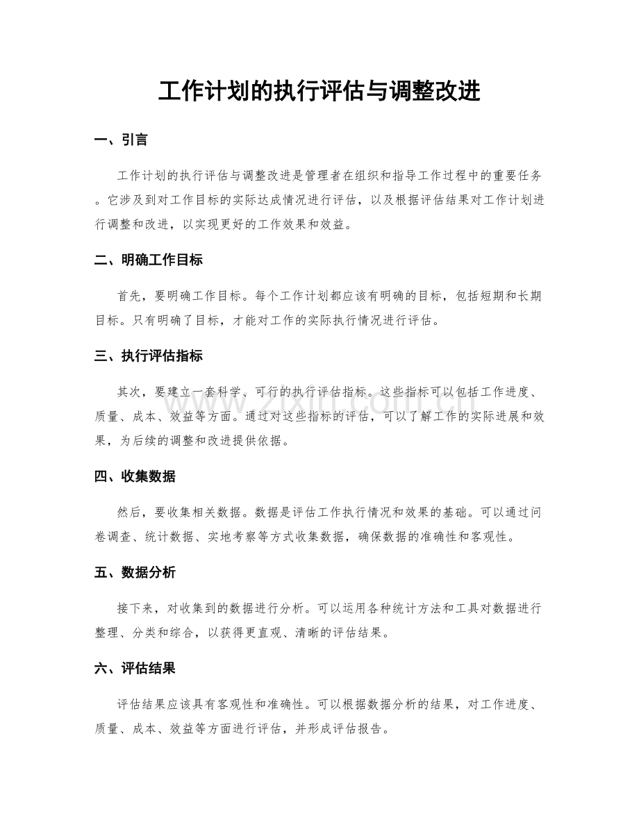 工作计划的执行评估与调整改进.docx_第1页