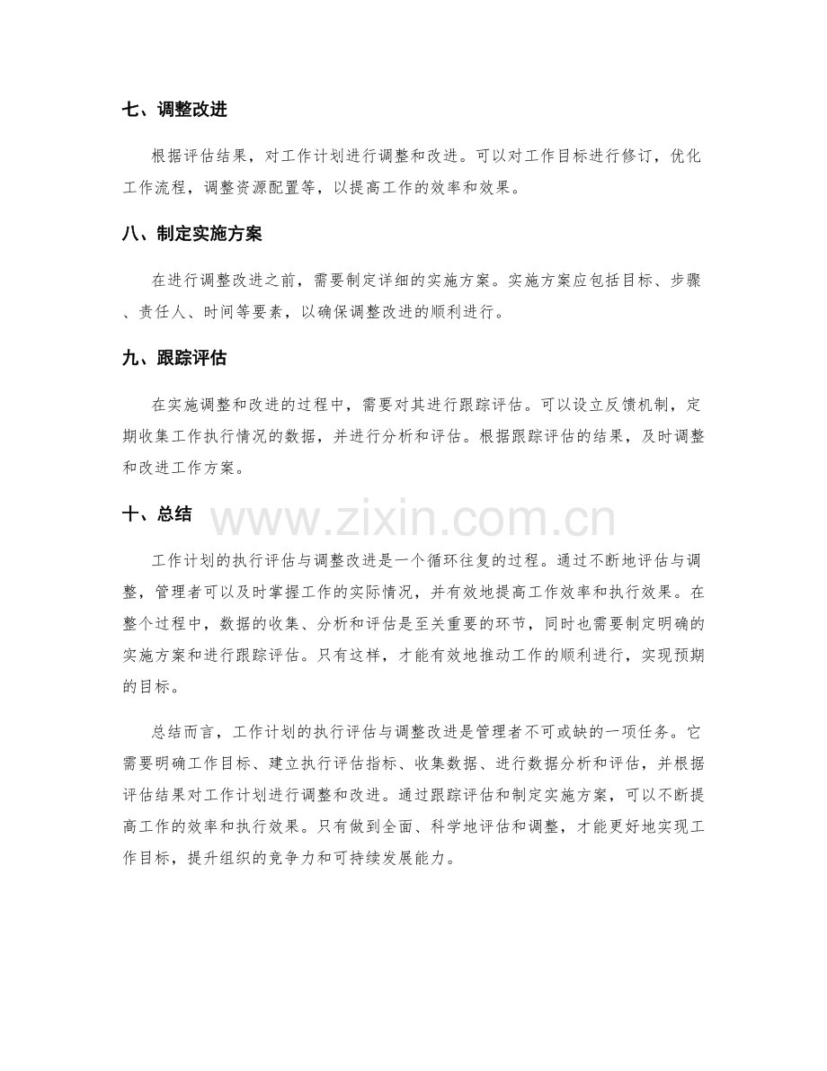 工作计划的执行评估与调整改进.docx_第2页