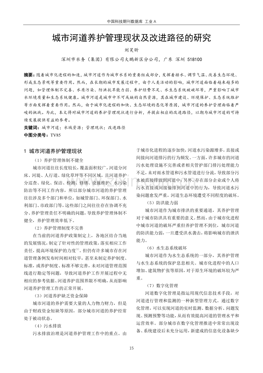 城市河道养护管理现状及改进路径的研究.pdf_第1页