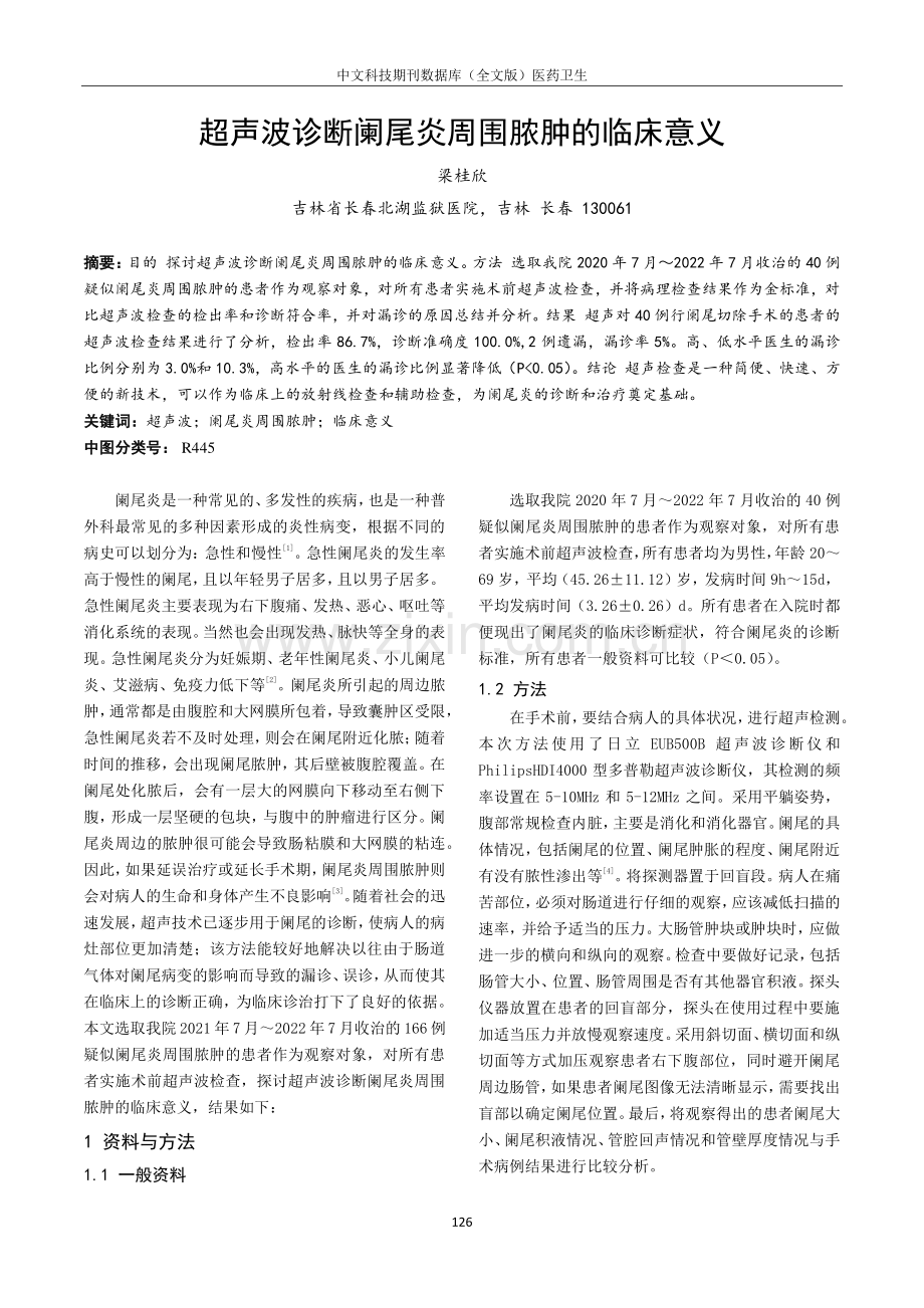 超声波诊断阑尾炎周围脓肿的临床意义.pdf_第1页