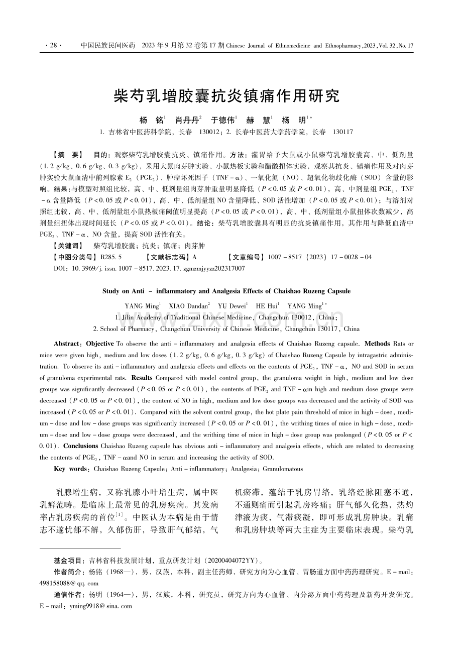 柴芍乳增胶囊抗炎镇痛作用研究.pdf_第1页