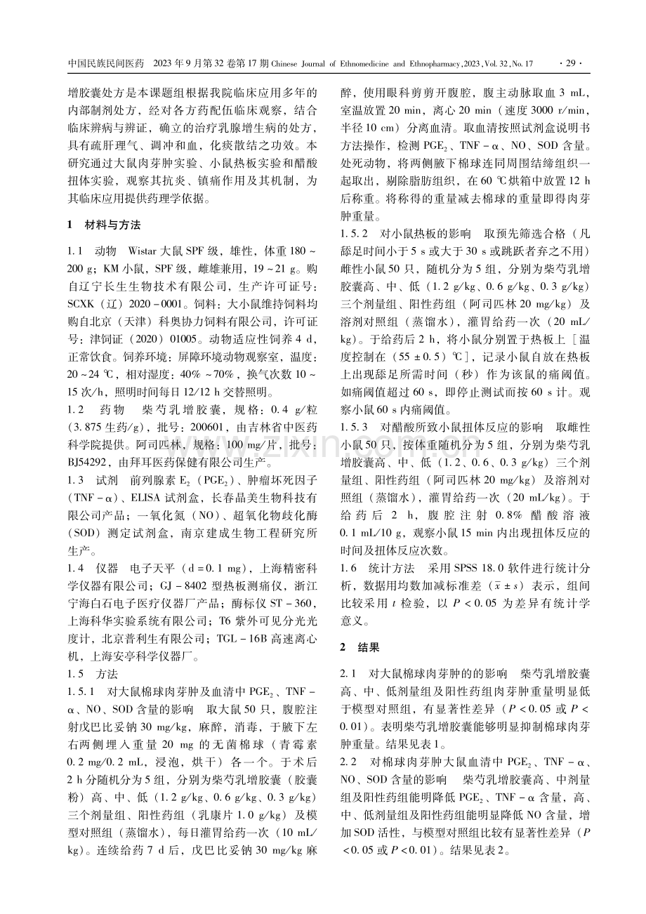 柴芍乳增胶囊抗炎镇痛作用研究.pdf_第2页