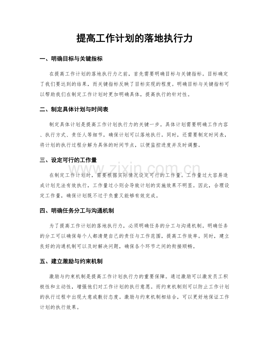 提高工作计划的落地执行力.docx_第1页