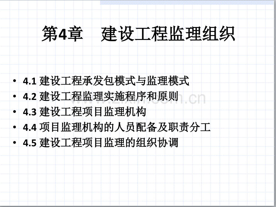 建设工程监理概论第4章建设工程监理组织.pptx_第1页