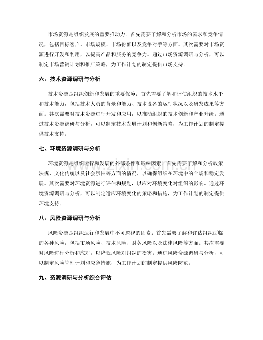 工作计划编制前的资源调研与分析.docx_第2页