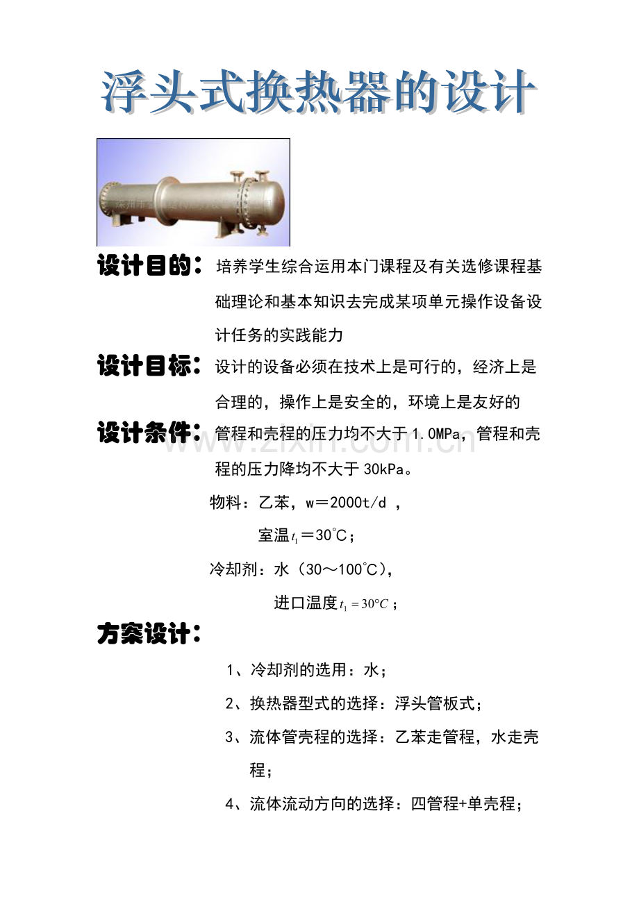 化工原理课程设计浮头式换热器的设计.docx_第2页