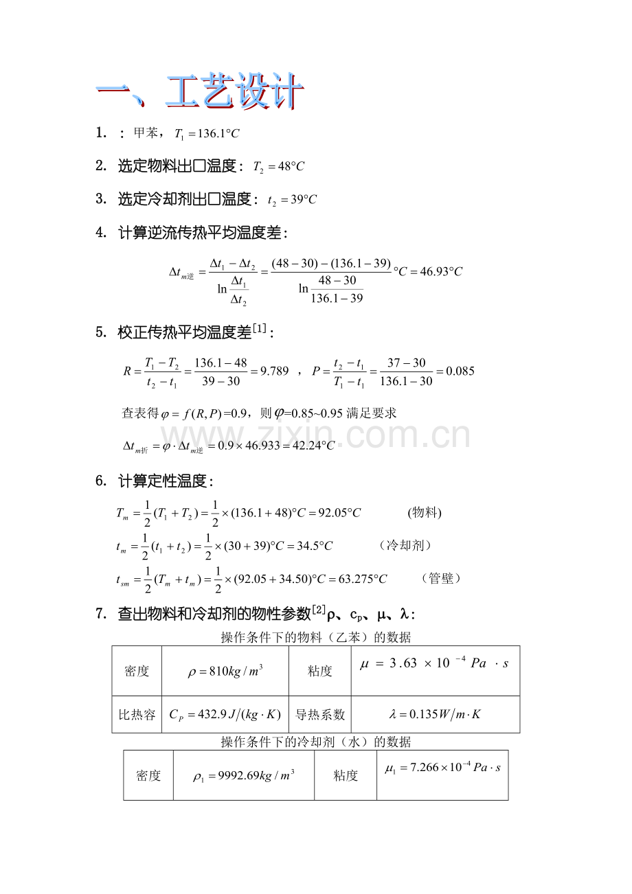 化工原理课程设计浮头式换热器的设计.docx_第3页