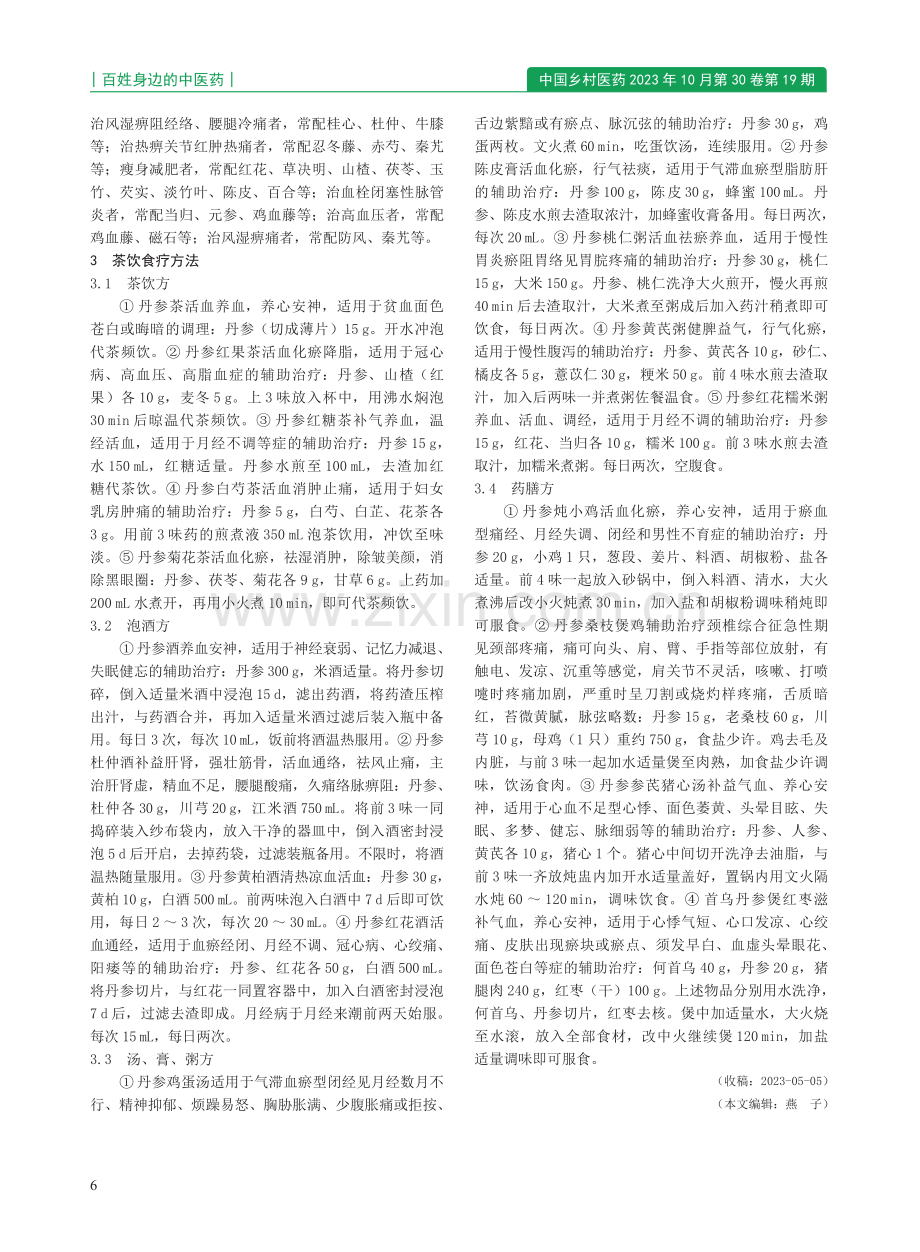 柴草瓜果 第96讲 丹参的医用处方、单验方和茶饮食疗方法.pdf_第3页