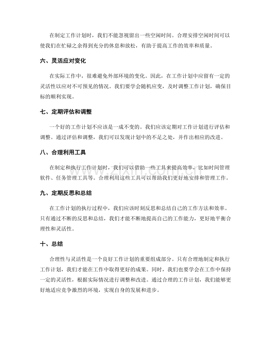 工作计划的合理性与灵活性的平衡.docx_第2页