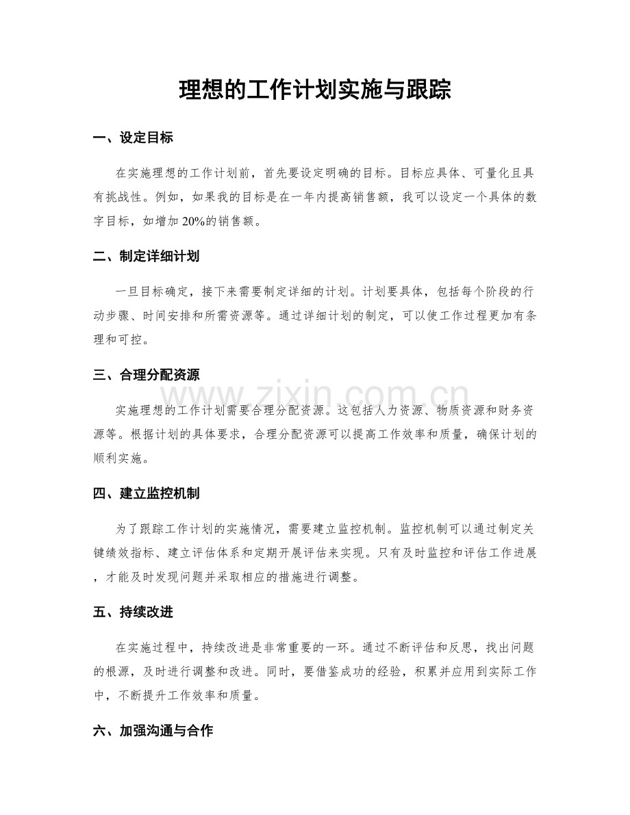 理想的工作计划实施与跟踪.docx_第1页